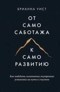 От самосаботажа к саморазвитию. Как победить негативные внутренние установки на пути к счастью 214464268085 фото