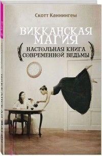 Вікканська магія. Настільна книга сучасної відьми 6939 фото