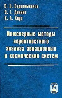Инженерные методы вероятностного анализа авиационных и космических систем 16959841 фото