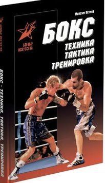 Бокс. Техника, тактика, тренировка. Практическое пособие 63541138 фото
