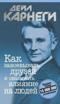 Как завоевывать друзей и оказывать влияние на людей 22822 фото