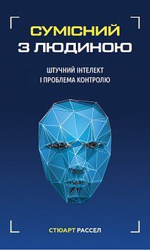 Сумісний з людиною. Штучний інтелект і проблема контролю. Стюарт Рассел. BookChef 2375868495 фото