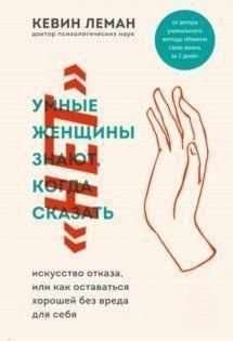 Розумні жінки знають, коли сказати "ні". Мистецтво відмови, або як залишатися доброю без шкоди 214464268156 фото