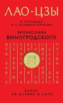 Книга об истине и силе. В переводе и с комментариями Б. Виногродского 214464268282 фото