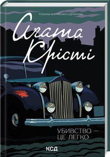 Убивство - це легко. Аґата Крісті. КСД 2787178346 фото
