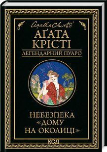 Небезпека "Дому на околиці". Крісті А. КСД 2787178902 фото