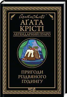 ПРИГОДИ РІЗДВЯНОГО ПУДИНГУ А.Крісті КСД 2787178032 фото