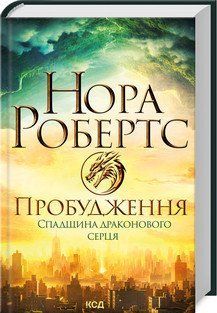 ПРОБУЖДЕНИЕ наследие драконового сердца кн.1 Нора Робертс Клуб семейного досуга 2375866303 фото