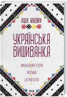 УКРАЇНСЬКА ВИШИВАНКА мальовничі узори, мотиви, схеми крою Л.Бебешко Клуб сімейного дозвілля 2787178295 фото