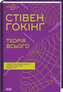 Теорія всього. Гокінґ С. КСД 2787179317 фото