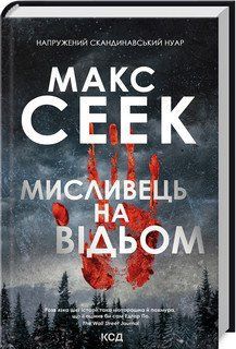 Мисливець на відьом. Сеек М. КСД 2787179367 фото