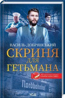 Скриня для гетьмана. Добрянський В. КСД 2787178852 фото