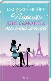 ПАРИЖ ДЛЯ САМОТНІХ та інші історії Дж.Мойєс КСД 2787177982 фото