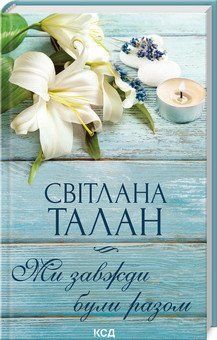 МИ ЗАЖДИ БУДИМО РАЗОМ С.Талан КСД 2787178463 фото