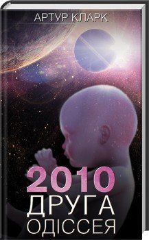 2010: друга одіссея. Кларк А. КСД 2787178952 фото