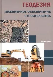 Геодезия. Инженерное обеспечение строительства. Учебно-методическое пособие. Практикум 24607404 фото
