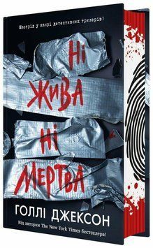 Ігри в трилер :Ні жива ні мертва. Голлі Джексон.READBERRY 2598190923 фото