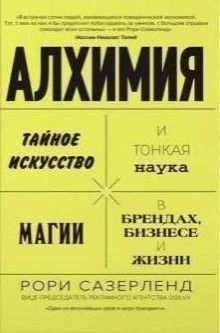 Алхімія. Таємне мистецтво і тонка наука магії в брендах, бізнесі та житті 212321 фото