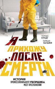 Когда говорят мертвецы. 12 удивительных историй судмедэксперта 2078411 фото