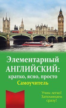 Элементарный английский: кратко, ясно, просто. Самоучитель 6603904 фото
