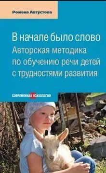 В начале было слово. Авторская методика по обучению речи детей с трудностями развития 214464268597 фото