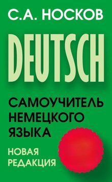 Самоучитель немецкого языка 19378531 фото
