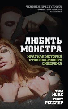 Любить монстра. Краткая история стокгольмского синдрома 2201203 фото