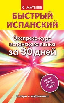 Быстрый испанский. Экспресс-курс испанского языка за 30 дней 9988688 фото