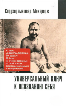 Универсальный ключ к осознанию Себя. Адхьятмаджнянача Йогешвар 2197720 фото