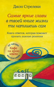 Найяскравіші розділи свого життя ти напишеш сам. Книга відповідей для важливих рішень 2092911 фото