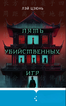 Пять убийственных игр 2273513 фото
