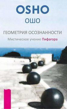 Геометрия осознанности. Мистическое учение Пифагора 1968611 фото