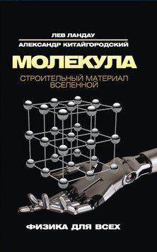 Молекули. Будівельний матеріал Всесвіту 160210 фото