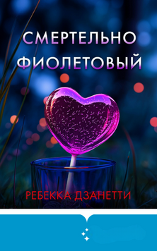 Смертельно фиолетовый 2170319 фото