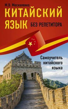 Китайська без репетитора. Самовчитель китайської мови 48502583 фото