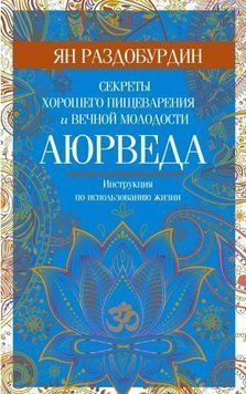 Аюрведа. Секреты хорошего пищеварения и вечной молодости 3754 фото