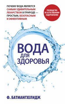 Вода для здоровья 2241505 фото