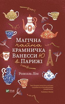 Магічний чайний лавка Ванесси Ю в Парижі. Лім Р.. Vivat 2375861414 фото