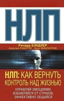 НЛП. Как вернуть контроль над жизнью. Управляй эмоциями, избавляйся от страхов, эффективно общайся 214464267872 фото