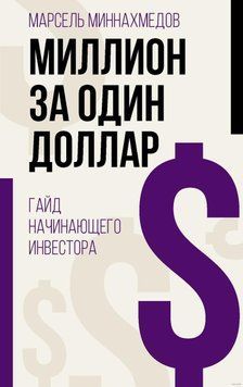Миллион за один доллар. Гайд начинающего инвестора 3052 фото