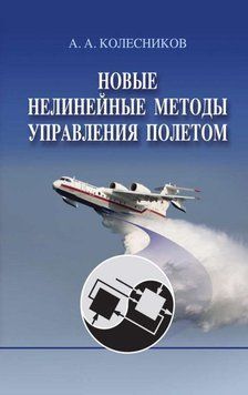 Новые нелинейные методы управления полетом 16960191 фото