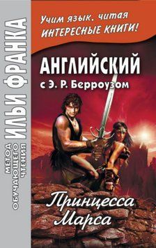 Английский с Э. Р. Берроузом. Принцесса Марса / Edgar Rice Burroughs. A Princess of Mars 42968829 фото
