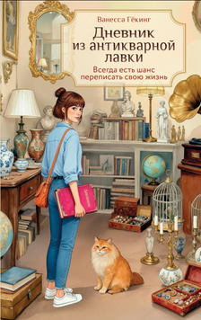 Дневник из антикварной лавки. Всегда есть шанс переписать свою жизнь 2228224 фото
