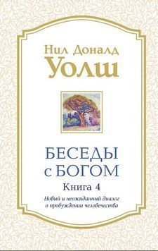 Беседы с Богом. Книга 4. Новый и неожиданный диалог о пробуждении человечества 1839011 фото