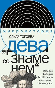 Діва зі стягом. Історія Франції XV-XXI ст. у портретах Жанни д'Арк 1440011 фото