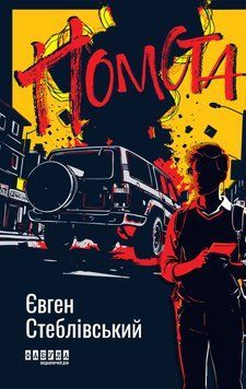 Помста. ФАБУЛА 2902296973 фото