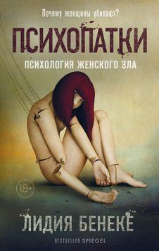 Психопатки. Психология женского зла 151028 фото