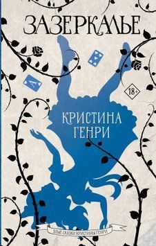 По той бік дзеркала 2019511 фото