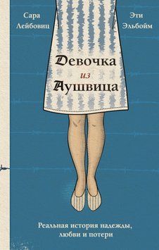 Девочка из Аушвица. Реальная история надежды, любви и потери 1875811 фото