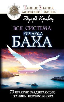 Вся система Ричарда Баха. 70 практик, раздвигающих границы невозможного! 2301012 фото